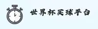 世界杯买球网站App—体彩官网—一键便捷访问