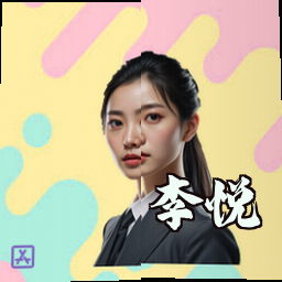 李悦
