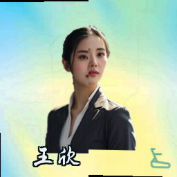 王欣