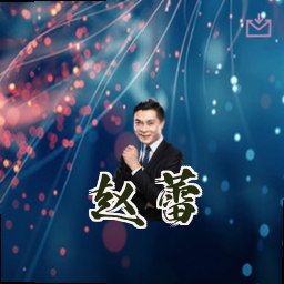 赵蕾